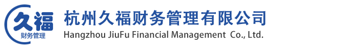 杭州久福财务管理有限公司